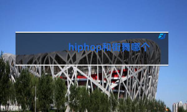 hiphop和街舞哪个是总称