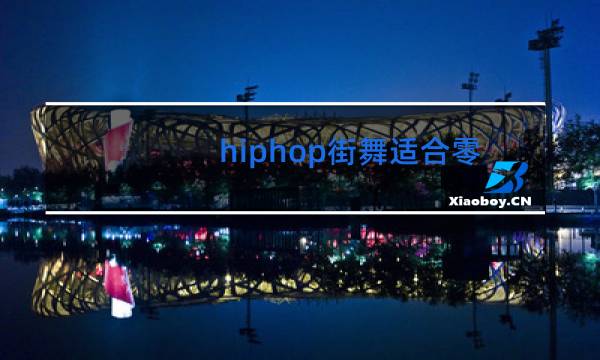 hiphop街舞适合零基础的学吗