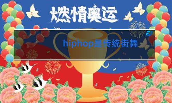 hiphop是传统街舞么