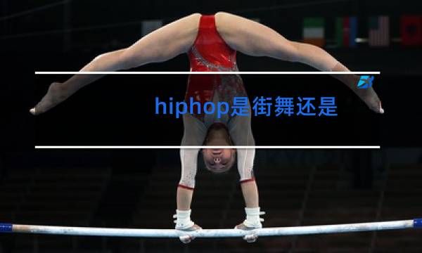 hiphop是街舞还是说唱