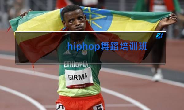 hiphop舞蹈培训班多少钱