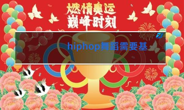 hiphop舞蹈需要基本功吗