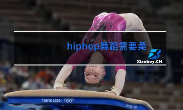 hiphop舞蹈需要柔韧性吗
