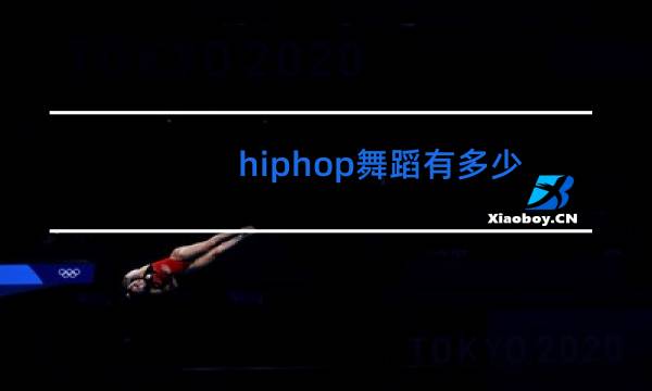 hiphop舞蹈有多少个元素
