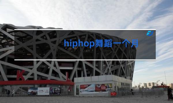 hiphop舞蹈一个月多少钱图片