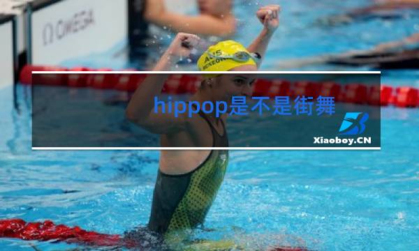 hippop是不是街舞的一种