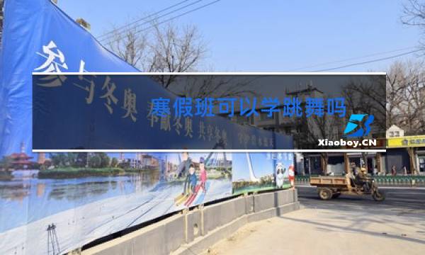 寒假班可以学跳舞吗图片
