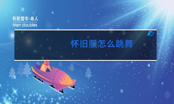 怀旧服怎么跳舞