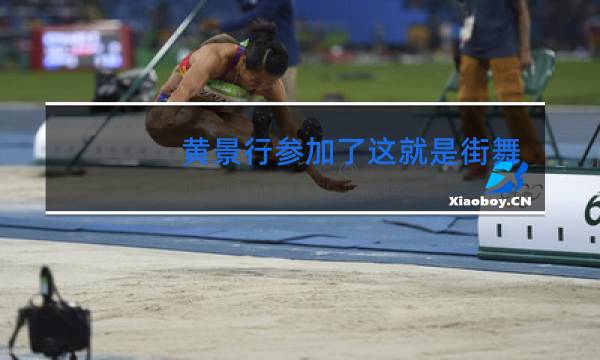 黄景行参加了这就是街舞吗