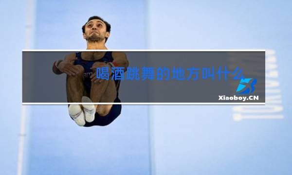 喝酒跳舞的地方叫什么