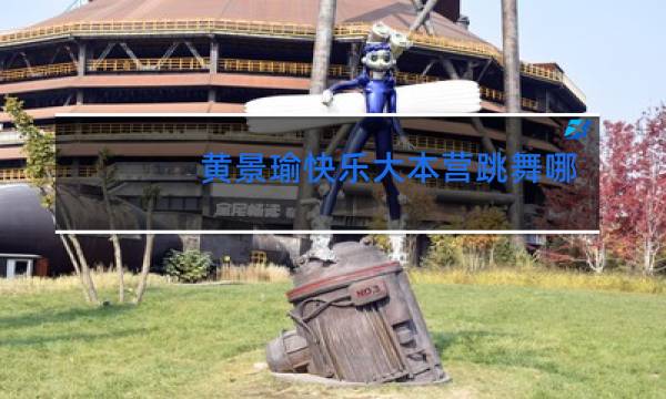 黄景瑜快乐大本营跳舞哪一期