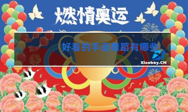 好看的手语舞蹈有哪些