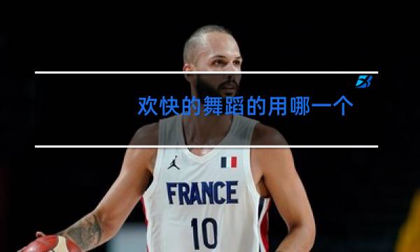 欢快的舞蹈的用哪一个