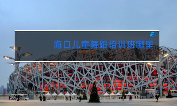 海口儿童舞蹈培训班哪里比较好图片