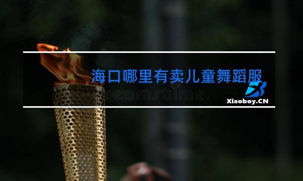 海口哪里有卖儿童舞蹈服