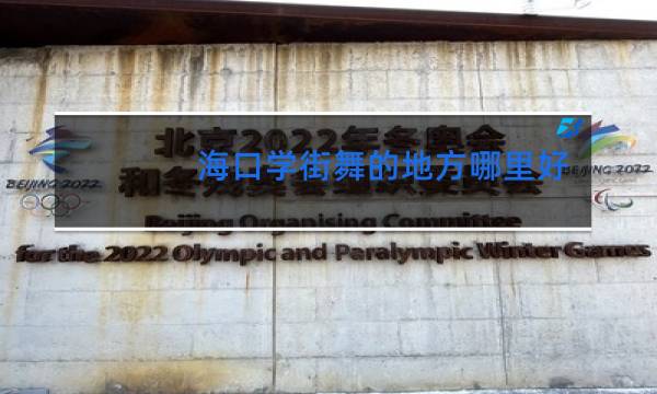 海口学街舞的地方哪里好