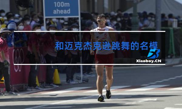 和迈克杰克逊跳舞的名模是谁