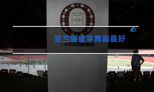 贺兰哪里学舞蹈最好