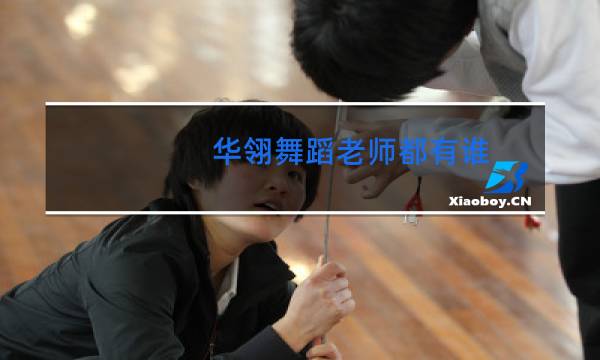 华翎舞蹈老师都有谁