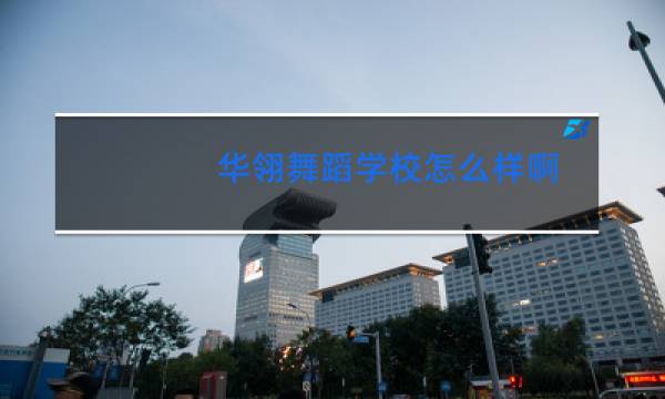 华翎舞蹈学校怎么样啊