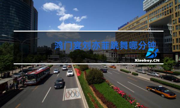 鸿门宴刘亦菲跳舞哪分钟