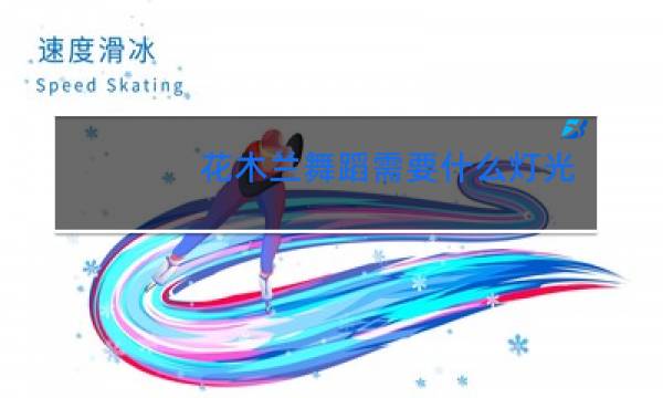 花木兰舞蹈需要什么灯光