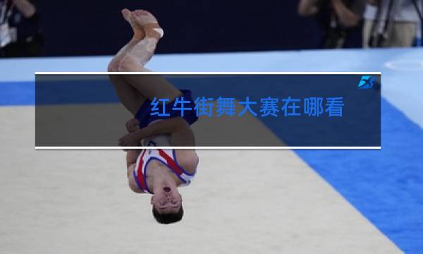 红牛街舞大赛在哪看