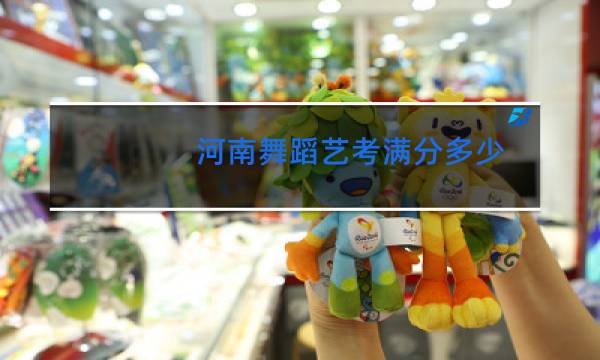 河南舞蹈艺考满分多少