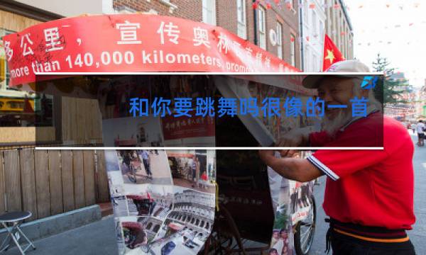 和你要跳舞吗很像的一首歌