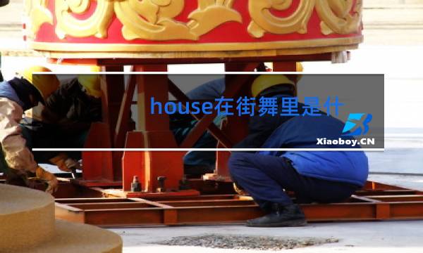 house在街舞里是什么意思