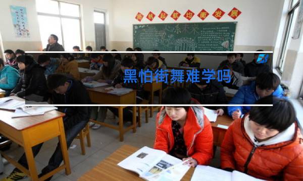 黑怕街舞难学吗图片