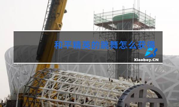 和平精英的跳舞怎么获得