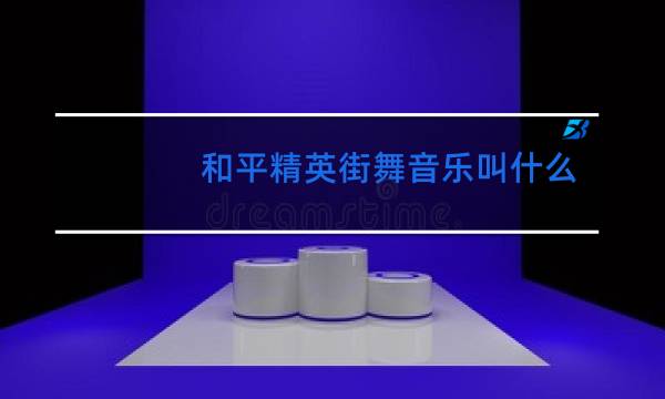 和平精英街舞音乐叫什么图片