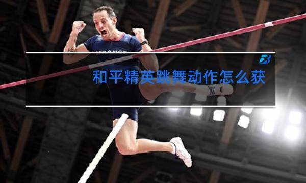 和平精英跳舞动作怎么获得