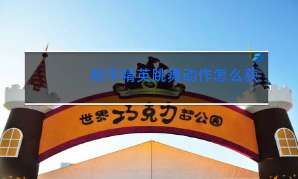 和平精英跳舞动作怎么获得视频