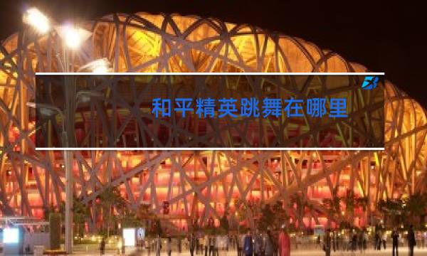 和平精英跳舞在哪里