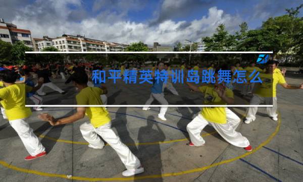 和平精英特训岛跳舞怎么移动