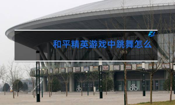 和平精英游戏中跳舞怎么显示无法跳舞