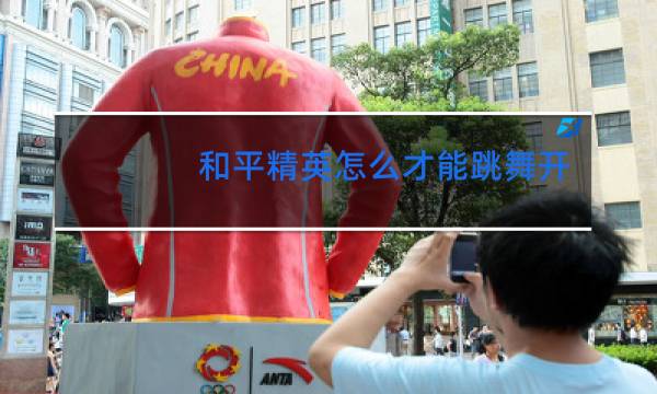 和平精英怎么才能跳舞开枪