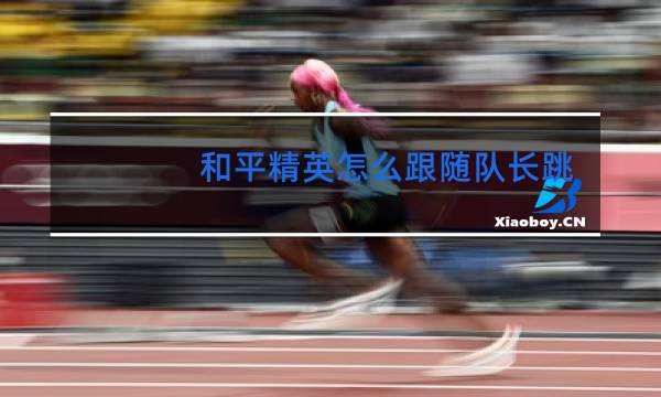 和平精英怎么跟随队长跳舞