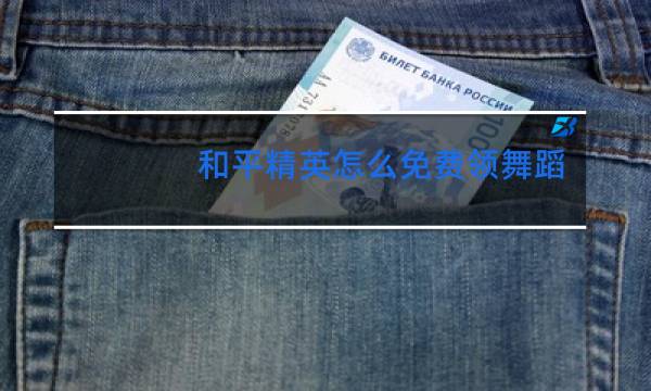 和平精英怎么免费领舞蹈