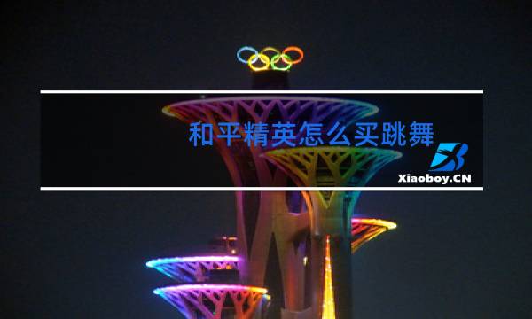 和平精英怎么买跳舞