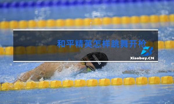 和平精英怎样跳舞开枪