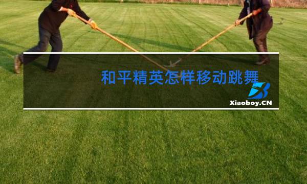 和平精英怎样移动跳舞