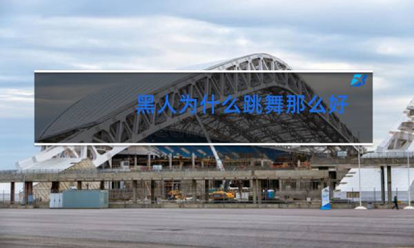 黑人为什么跳舞那么好