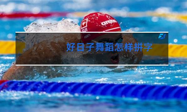 好日子舞蹈怎样拼字图片