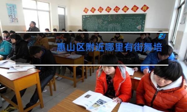 惠山区附近哪里有街舞培训图片