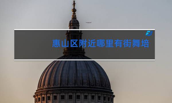 惠山区附近哪里有街舞培训