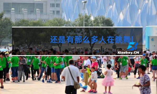 还是有那么多人在跳舞lvss