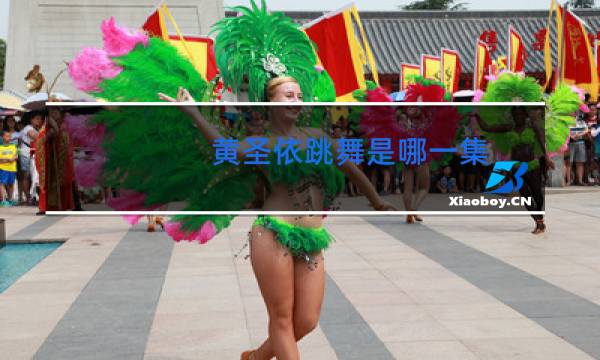 黄圣依跳舞是哪一集